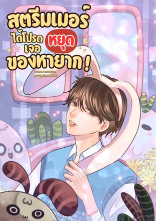 สตรีมเมอร์ได้โปรดหยุดเจอของหายาก!