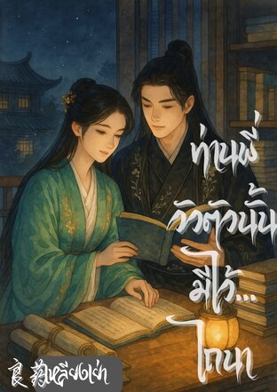 ท่านพี่วัวตัวนั้นมีไว้ไถนา