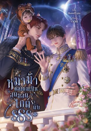 หม่าม้าของผมเป็นสุดยอดไกด์ระดับSSS+