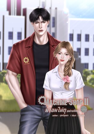 Machine Shop II พี่จอมไม่ดุ (อย่างที่คิด)