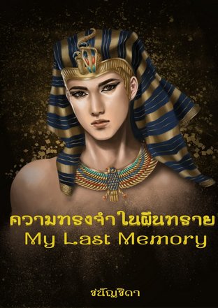 ความทรงจำในผืนทราย My Last Memory