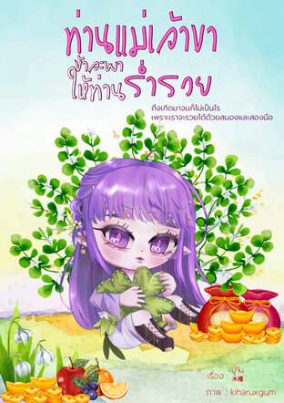 ท่านแม่เจ้าขา ข้าจะพาให้ท่านร่ำรวย