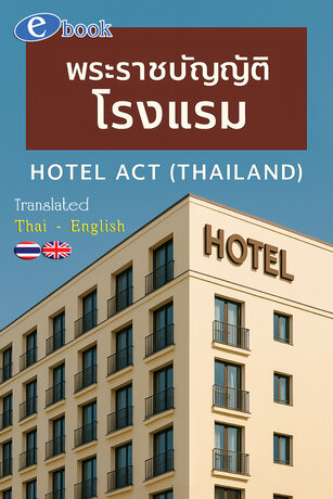 พระราชบัญญัติโรงแรม HOTEL ACT แปลไทยอังกฤษ