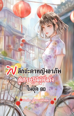 พลิกชะตาหญิงอาภัพสู่เศรษฐีนีผู้มั่งคั่ง ในยุค 80