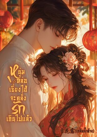 หนุ่มหล่อเซี่ยงไฮ้..จะคลั่งรักเกินไปแล้ว