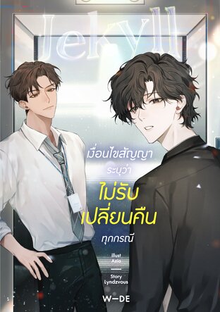 Jekyll เงื่อนไขสัญญาระบุว่าไม่รับเปลี่ยนคืนทุกกรณี