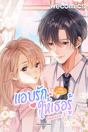 แอบรักให้เธอรู้ ss 2 เล่ม 17 (ตอนที่ 128-132)