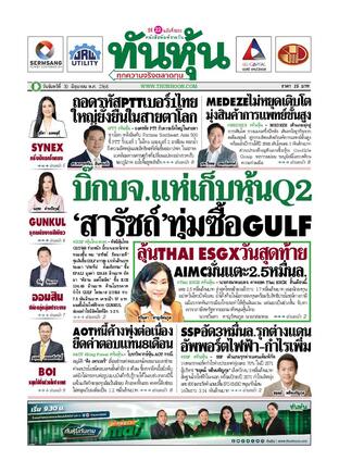 ทันหุ้น 30 มิถุนายน 2568