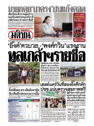 หนังสือพิมพ์มติชน วันเสาร์ที่ 28 มิถุนายน พ.ศ.2568