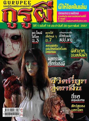 นิตยสารกูรูผี ฉบับที่ 14