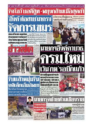 หนังสือพิมพ์ข่าวสด วันเสาร์ที่ 28 มิถุนายน พ.ศ.2568