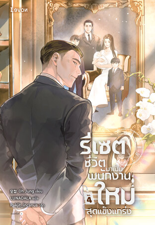 รีเซตชีวิตมาเป็นพนักงานใหม่สุดแข็งแกร่ง 4