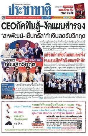ประชาชาติธุรกิจ วันจันทร์ที่ 30 มิถุนายน พ.ศ.2568