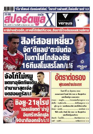 หนังสือพิมพ์สปอร์ตพูลXรายวัน วันอาทิตย์ที่ 29 มิถุนายน พ.ศ.2568
