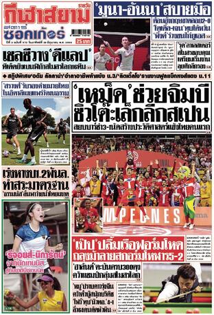 หนังสือพิมพ์กีฬาสยามรายวัน วันอาทิตย์ที่ 29 มิถุนายน พ.ศ.2568