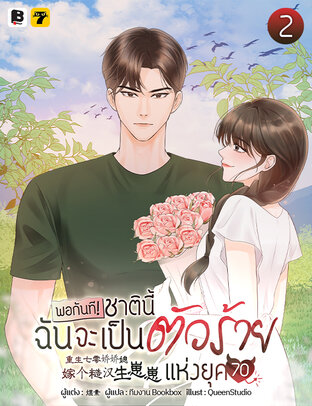 พอกันที! ชาตินี้ฉันจะเป็นตัวร้ายแห่งยุค 70! เล่ม 2