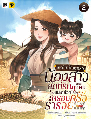 เกิดใหม่ในยุค 80: น้องสาวสุดที่รักของทุกคนขอพลิกชีวิตให้ทั้งครอบครัวร่ำรวย เล่ม 2