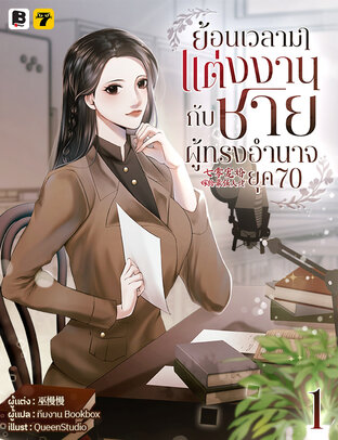 ย้อนเวลามาแต่งงานกับชายผู้ทรงอำนาจ ยุค 70 เล่ม 1