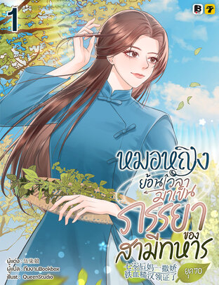 หมอหญิงย้อนเวลามาเป็นภรรยาของสามีทหารยุค 70 เล่ม 1