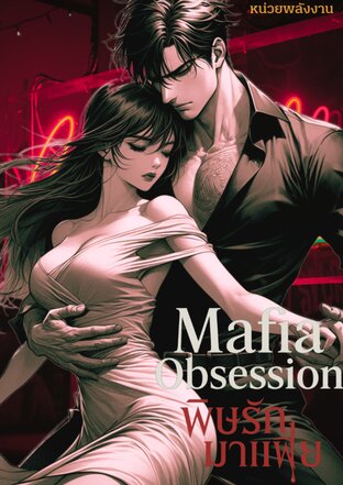 MAFIA OBSESSION – พิษรักมาเฟีย