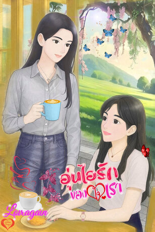 อุ่นไอรักของใจเรา