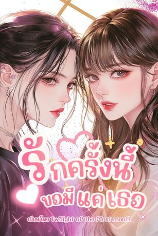 รักครั้งนี้ ขอมีแค่เธอ