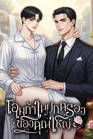 โอเมก้าในปกครองของคุณใหญ่ [Omegaverse] เล่ม 1
