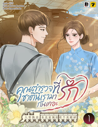 คุณตำรวจที่รัก ชาตินี้เรามารักกันเถอะ เล่ม 1
