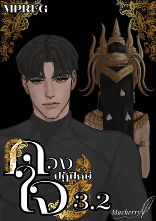 ดวงใจ ปฏิปักษ์ เล่ม 3.2