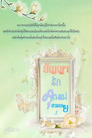 สัญญารักคุณแม่สวมรอย