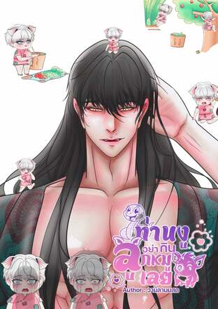ท่านงูอย่ากินลูกหมูเลย [Mpreg]