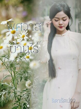 พิศวาสบ้านไร่
