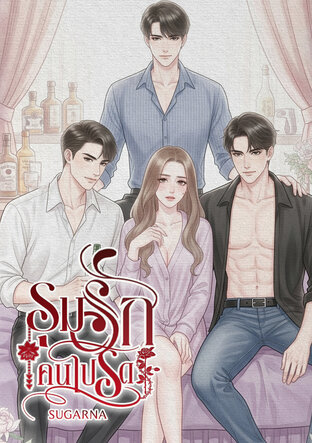 รุมรักคนโปรด
