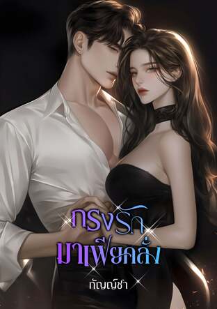 กรงรัก มาเฟียคลั่ง