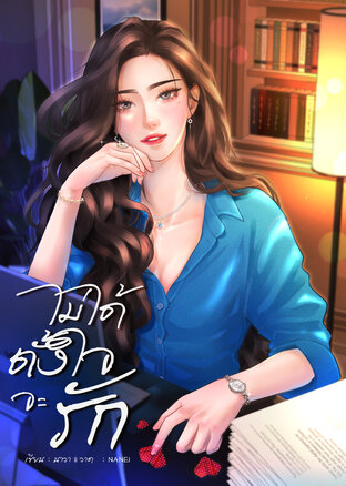 ไม่ได้ตั้งใจจะรัก
