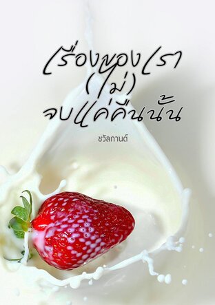 เรื่องของเรา (ไม่) จบแค่คืนนั้น
