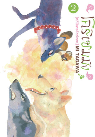 โคริเซมมัง [อภินิหารสัตว์เทวะ] เล่ม 2