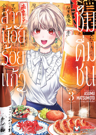 สาวน้อยร้อยแก้ว ชิมดื่มชน เล่ม 3