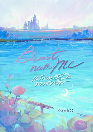 Beast with Me เผด็จการรักร้ายของยัยอสูร