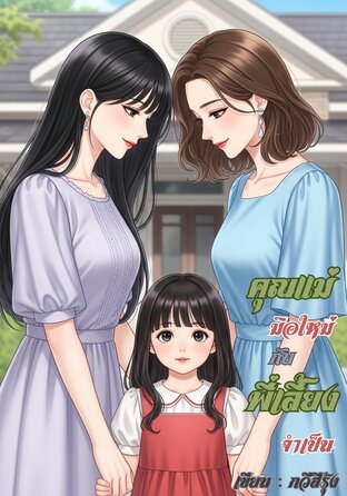 คุณแม่มือใหม่กับพี่เลี้ยงจำเป็น