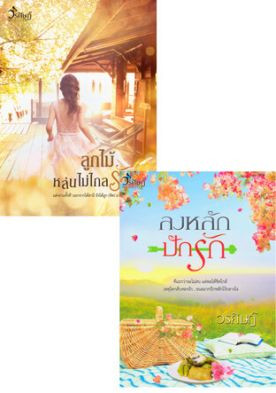 SET หลงรัก