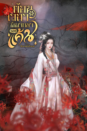 ย้อนเวลา พิพากษารอยแค้น
