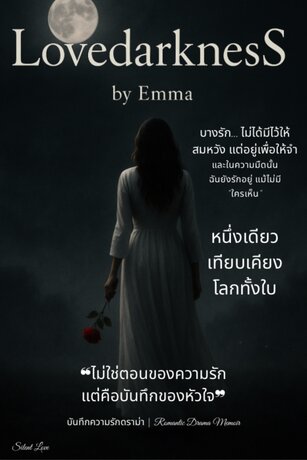 LovedarknesS เล่ม 1 (จบ)