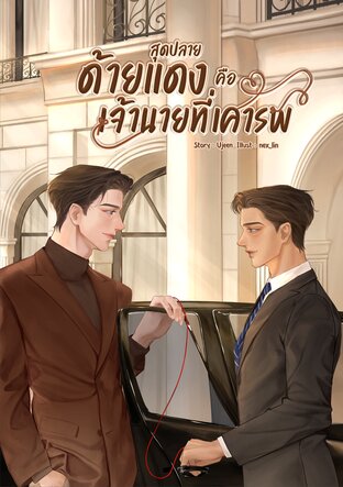 สุดปลายด้ายแดงคือเจ้านายที่เคารพ