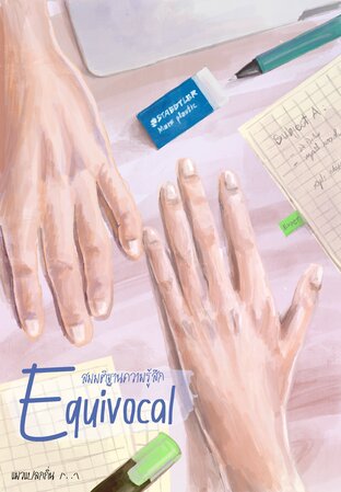 Equivocal สมมติฐานความรู้สึก