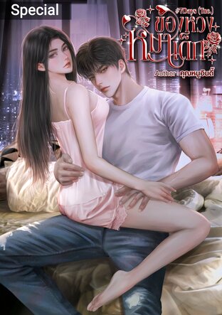 ของหวงหมาเด็ก 7Days (Special)
