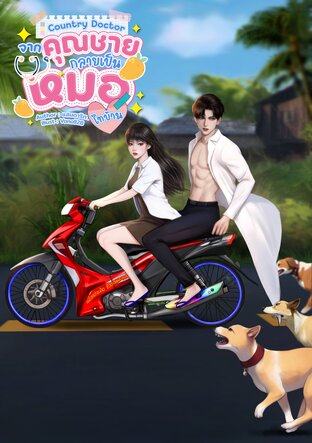 Country Doctor จากคุณชายกลายเป็นหมอไทบ้าน