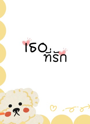 เธอที่รัก (เวคิน&พราวมุก)