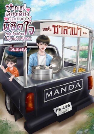 คุณแม่เลี้ยงเดี่ยวย้อนเวลามาพิชิตใจหนุ่มข้างบ้านในยุคฟองสบู่แตก