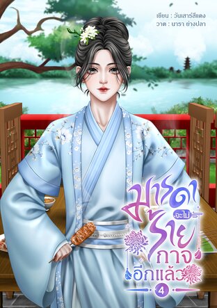 มารดาจะไม่ร้ายกาจอีกแล้ว เล่ม 4